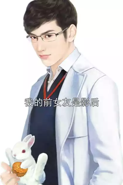 我的前女友是影后小说