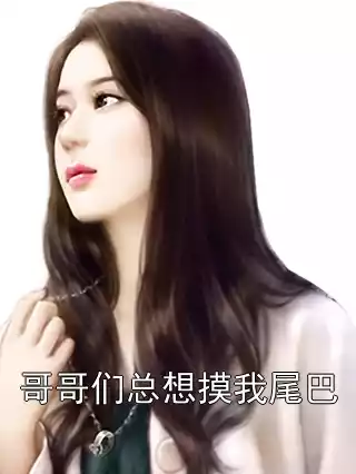 哥哥们总想摸我尾巴小说