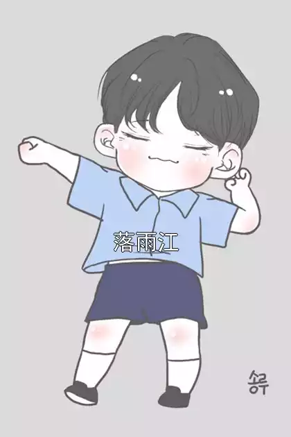 落雨江小说