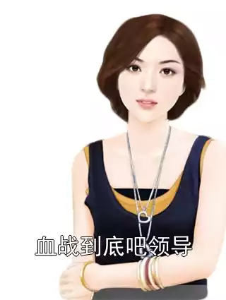 血战到底吧领导小说