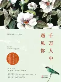 千万人中遇见你
