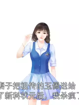 妻子把祖传的玉佩送给了新科状元后，我杀疯了