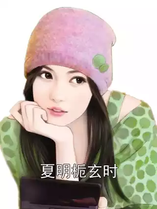 夏明栀玄时