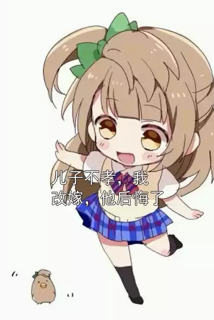 儿子不孝，我改嫁，他后悔了小说