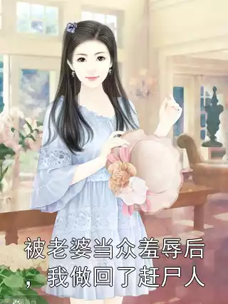 被老婆当众羞辱后，我做回了赶尸人小说