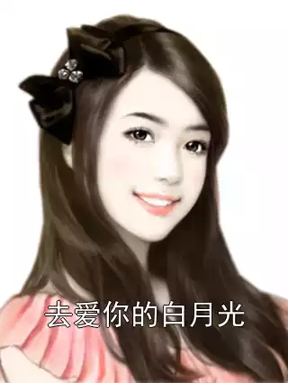 去爱你的白月光小说