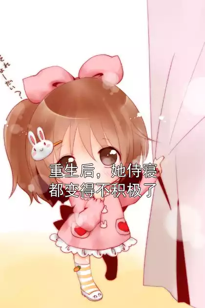 重生后，她侍寝都变得不积极了小说