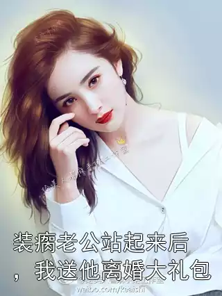 装瘸老公站起来后，我送他离婚大礼包