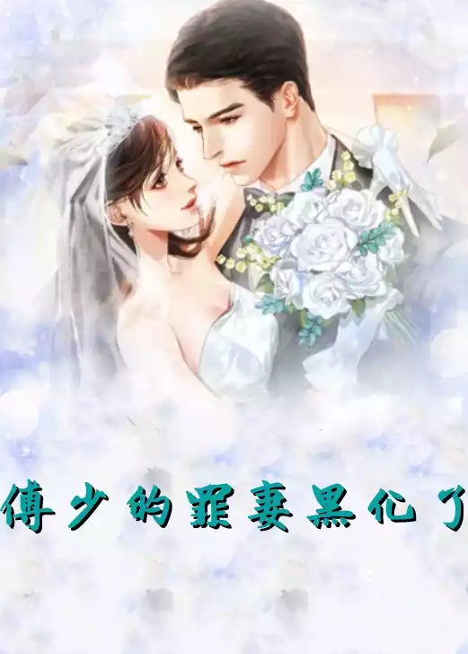 傅少的罪妻黑化了