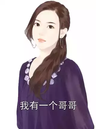 我有一个哥哥