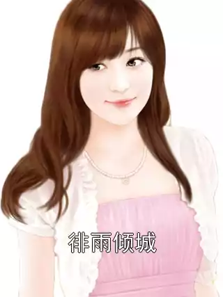 徘雨倾城小说