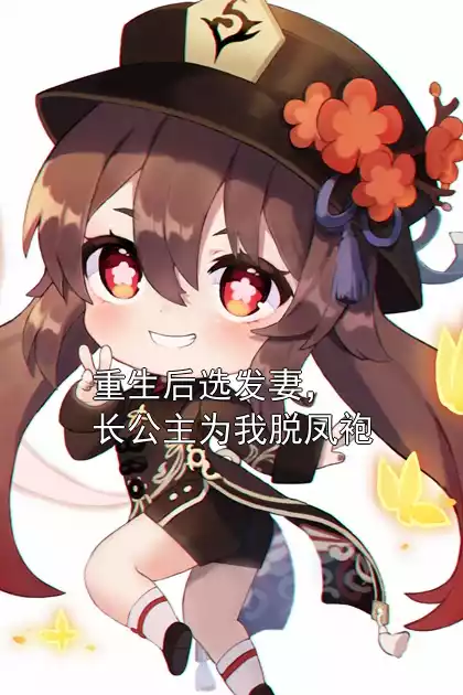 重生后选发妻，长公主为我脱凤袍