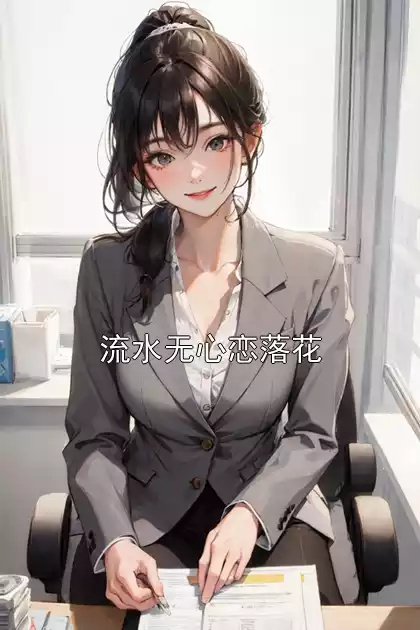 流水无心恋落花小说