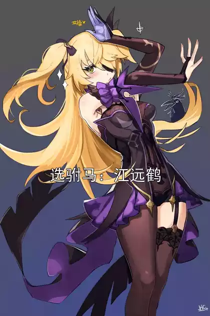 选驸马：江远鹤