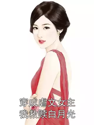 穿成虐文女主我救赎白月光小说