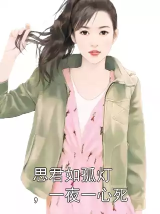 思君如孤灯，一夜一心死