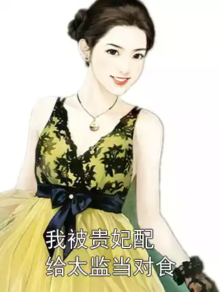 我被贵妃配给太监当对食小说