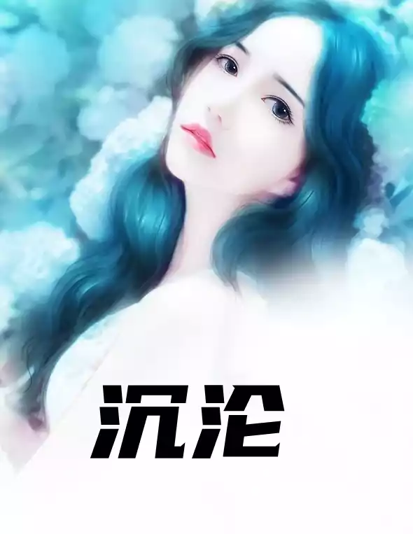 沉沦慕念小说