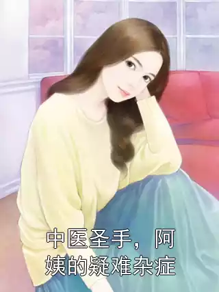 中医圣手，阿姨的疑难杂症林小凡苏婉晴第16章 免费阅读