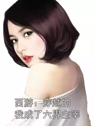 西游：穿越的我成了六界主宰