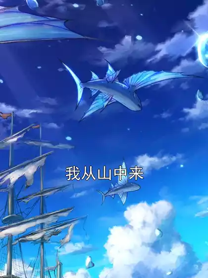 我从山中来小说