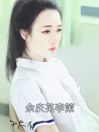 余庆英李策小说