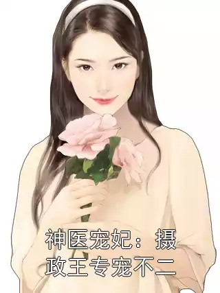 神医宠妃：摄政王专宠不二小说