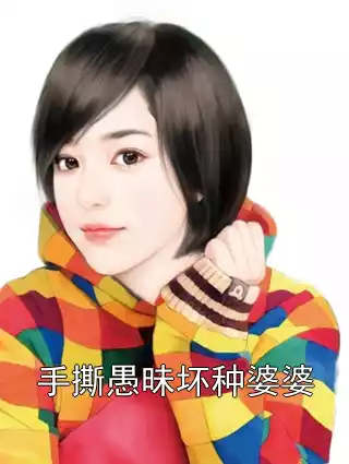 手撕愚昧坏种婆婆小说