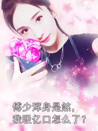 傅少浑身是煞，我吸亿口怎么了？小说