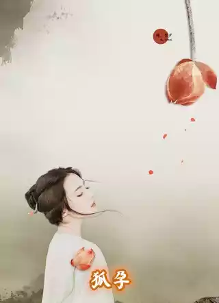 狐孕小说
