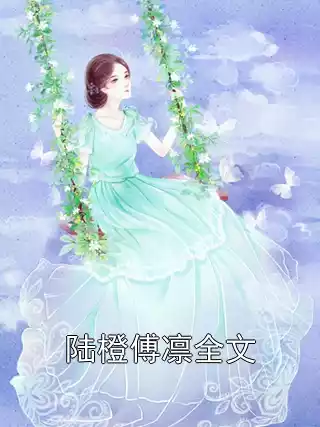 陆橙傅凛全文小说