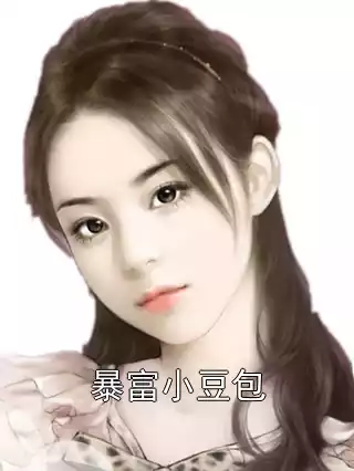 暴富小豆包