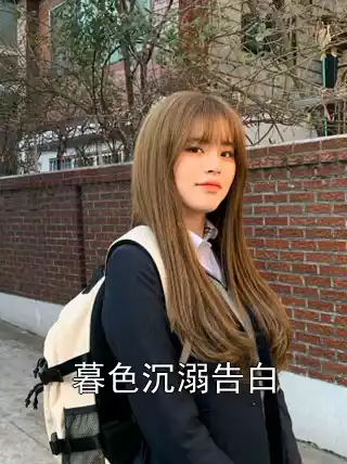 暮色沉溺告白小说