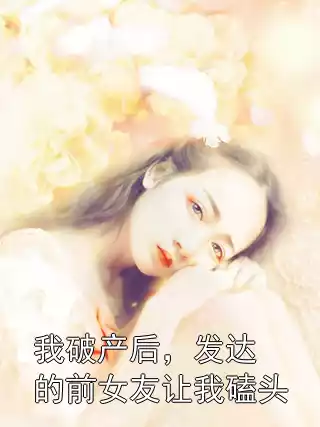 我破产后，发达的前女友让我磕头