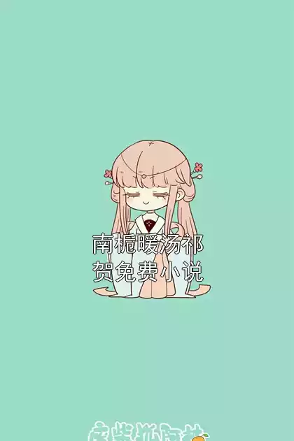 南栀暖汤祁贺免费小说小说