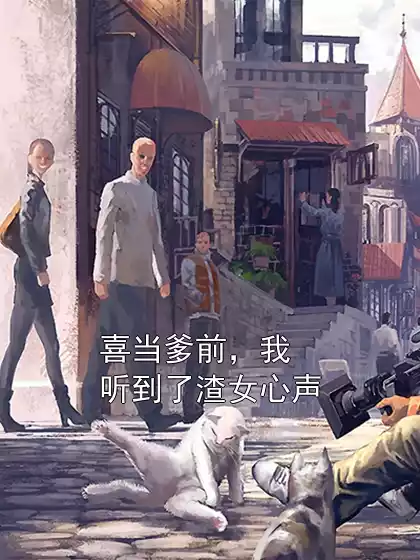 喜当爹前，我听到了渣女心声小说