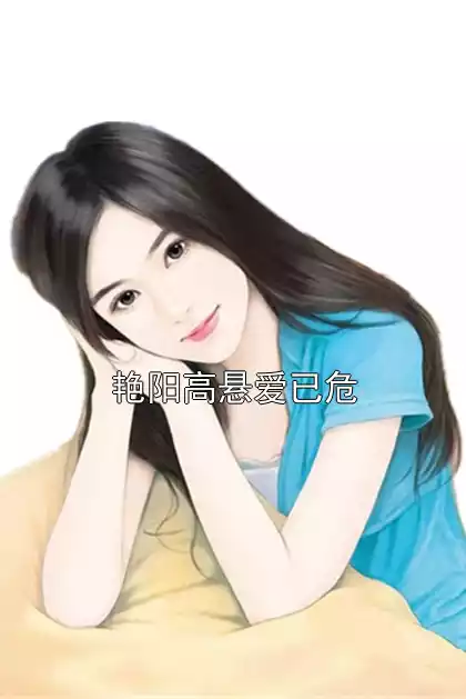 艳阳高悬爱已危