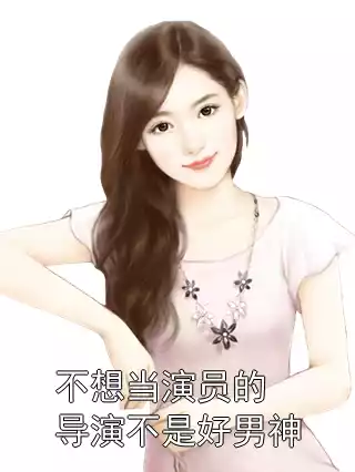 不想当演员的导演不是好男神