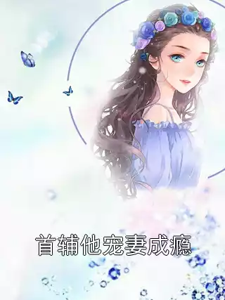 首辅他宠妻成瘾小说