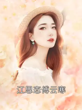 江思恋傅云寒小说
