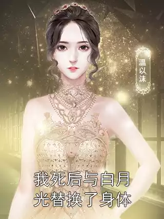 我死后与白月光替换了身体小说