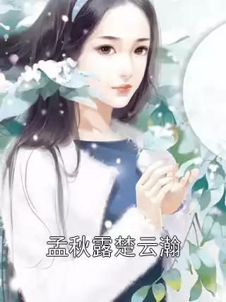 孟秋露楚云瀚小说