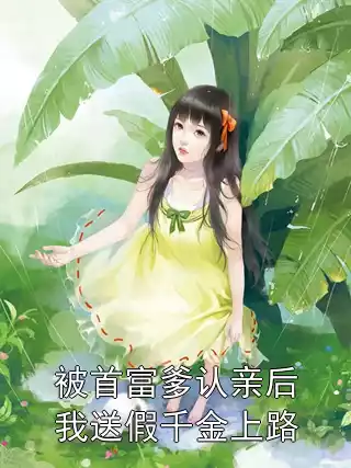 被首富爹认亲后我送假千金上路小说