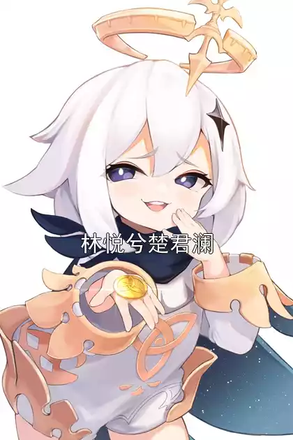 林悦兮楚君澜小说