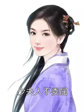 少夫人不委屈