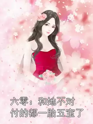 六零：和她不对付的都一胎五宝了