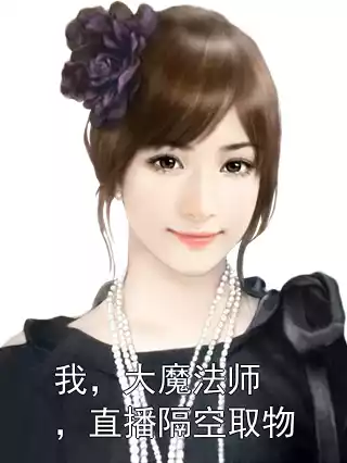 我，大魔法师，直播隔空取物