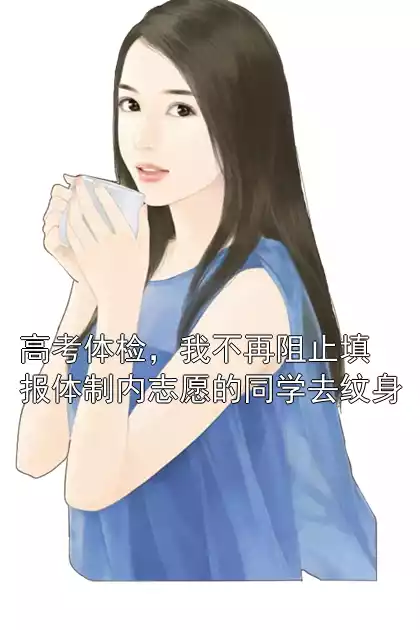 高考体检，我不再阻止填报体制内志愿的同学去纹身