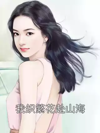 我织繁花赴山海小说