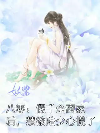 八零：假千金离家后，禁欲陆少心慌了小说
